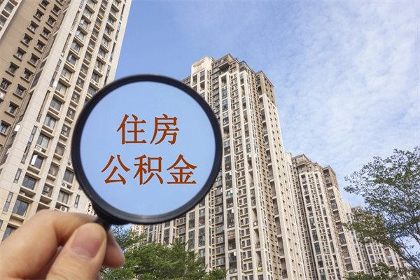 长治离职取出公积（离职取出公积金要什么手续）