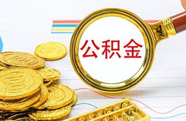 长治离职后怎么把公积金提出来（离职了怎么把公积金的钱全部提出来）